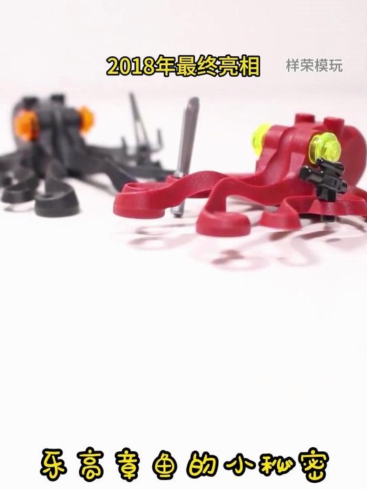 乐高章鱼的小秘密