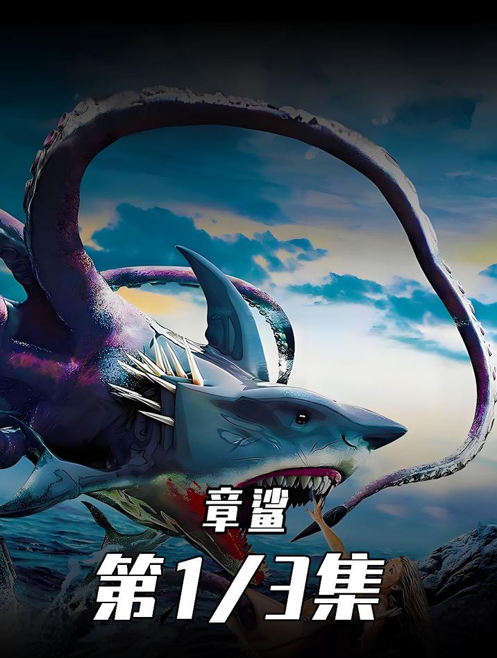 惊悚恐怖鲨鱼电影《章鲨》震撼来袭!