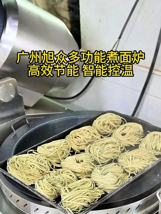 广州旭众多功能煮面炉，高效节能 智能控温