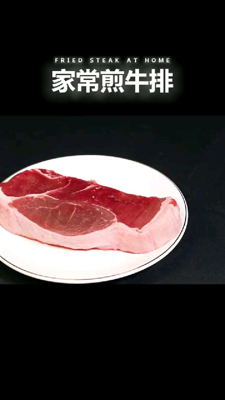 家常煎牛排做法