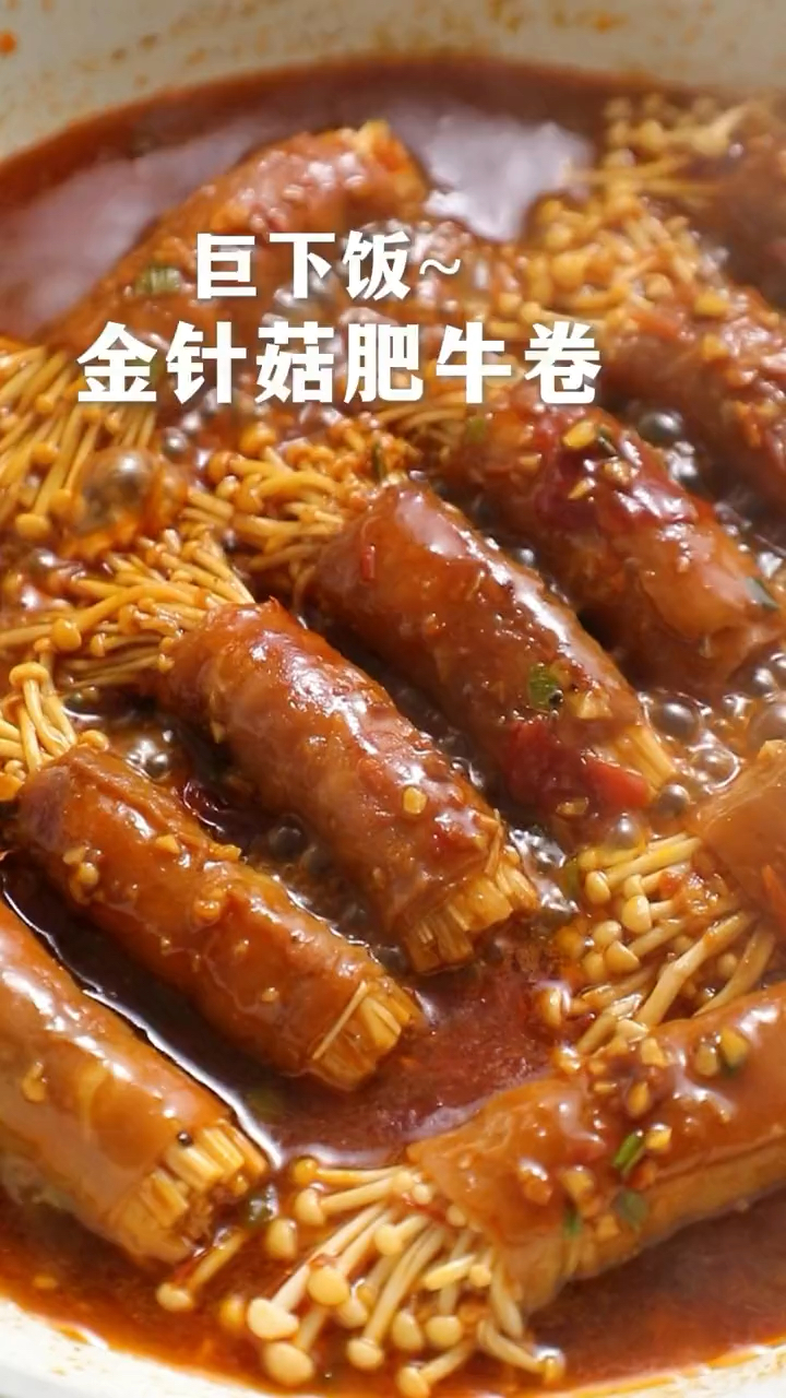 米饭克星肥牛卷上金针菇简直无敌了#肥牛 #肥牛卷 #金针菇肥牛卷