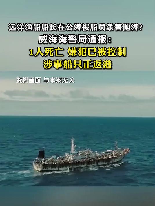 法律解读-威海通报“远洋渔船公海刑案”