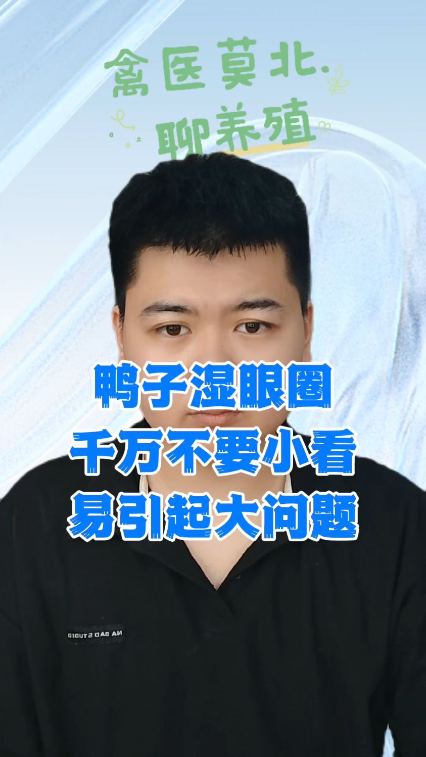 鸭子眼睛流泪是怎么回事小鸭眼睛流泪是什么病鸭子湿眼圈是什么原因小雏鸭眼圈湿润咋办
