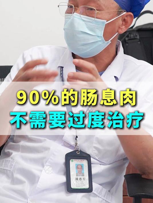 90%的肠息肉不需要过度治疗