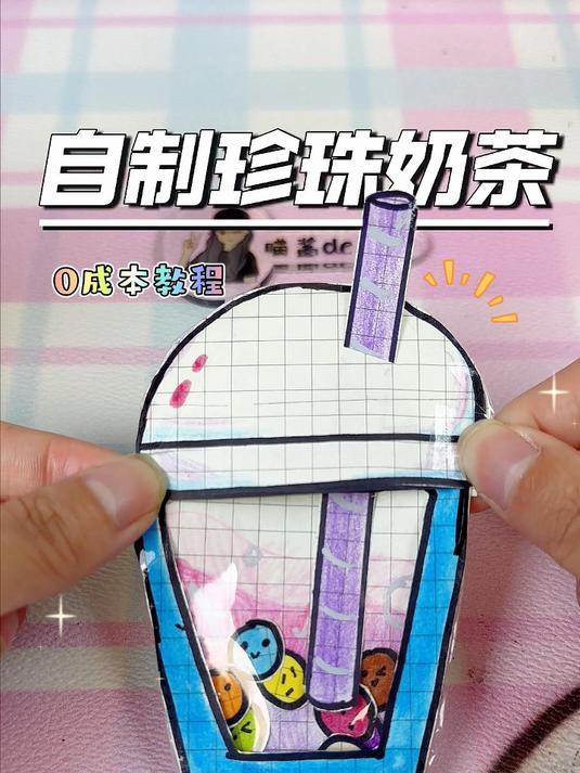 闺蜜震惊了！我用作业本做的珍珠奶茶能插吸管喝？