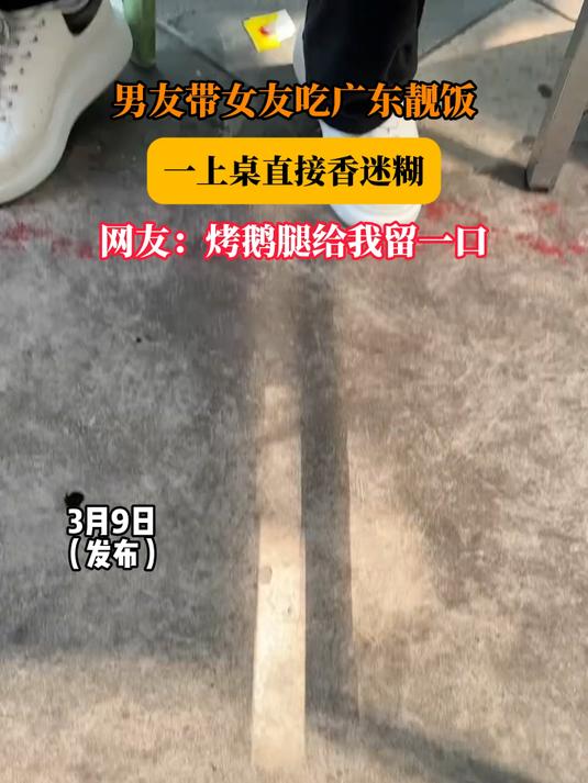 男友带女友吃广东靓饭,一上桌直接香迷糊,网友:烤鹅腿给我留一口