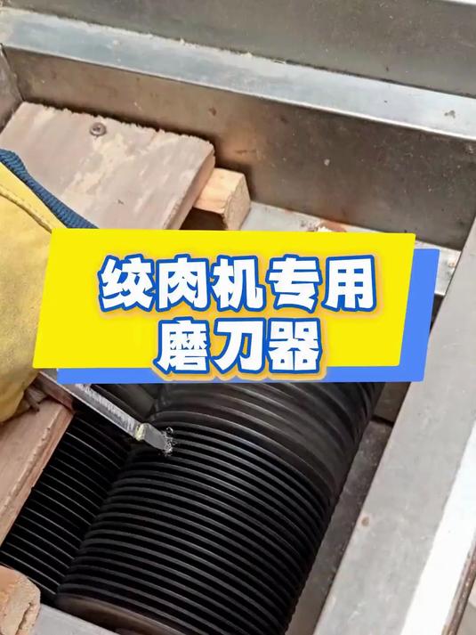 绞肉机专用磨刀器免拆机多功能商用切肉片厂家机磨刀片神器通用型#好物推荐#