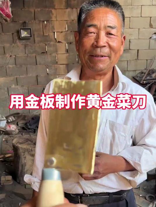 农村铁匠老手艺人，用金条锻打一把黄金菜刀