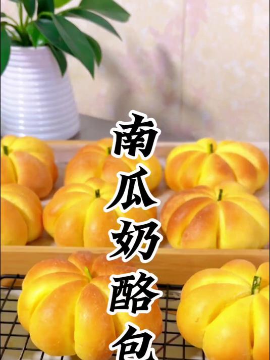 南瓜奶酪面包 好吃好看又好玩的南瓜面包