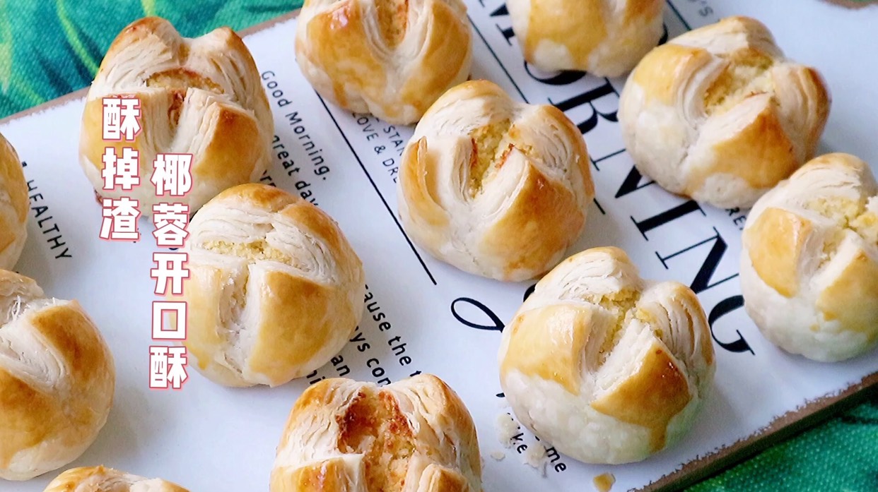 详解酥掉渣的椰蓉开口酥,学会了一次成功[挤眼][挤眼]#美食VLOG# 