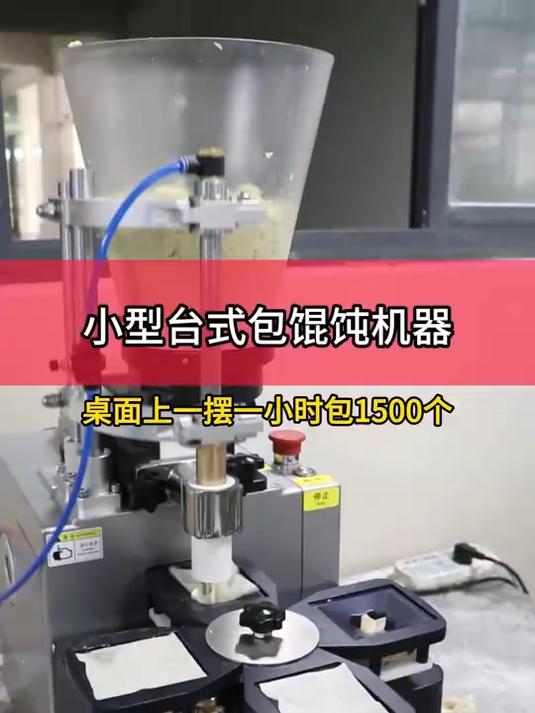 开馄饨店必入的一款小型馄饨机,放在桌面上就回本,一小时1800个