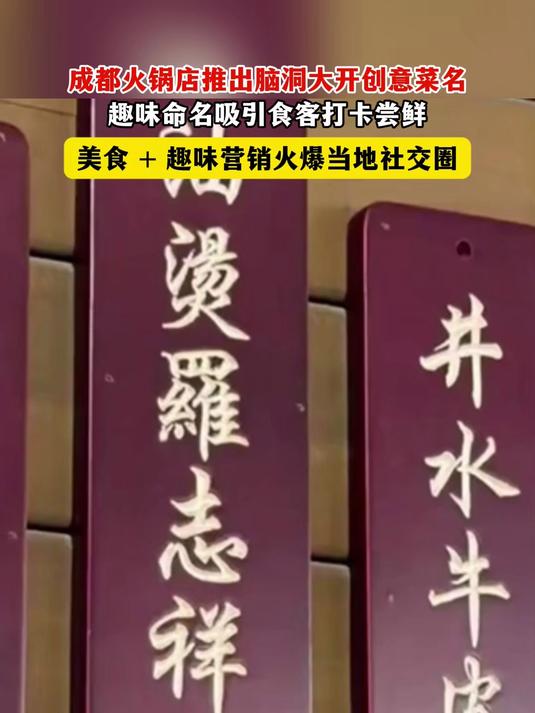 成都火锅店脑洞大开，创意菜名趣味十足，引打卡#成都火锅店##吃货の快乐#