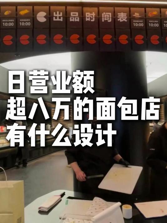 日营业额超八万的面包店有什么设计思路