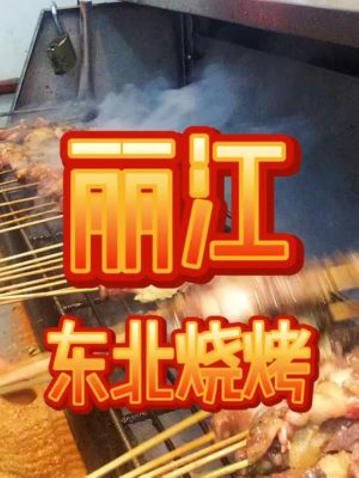 没有什么是一顿东北烧烤解决不了的,这可让一个四川人爱上了