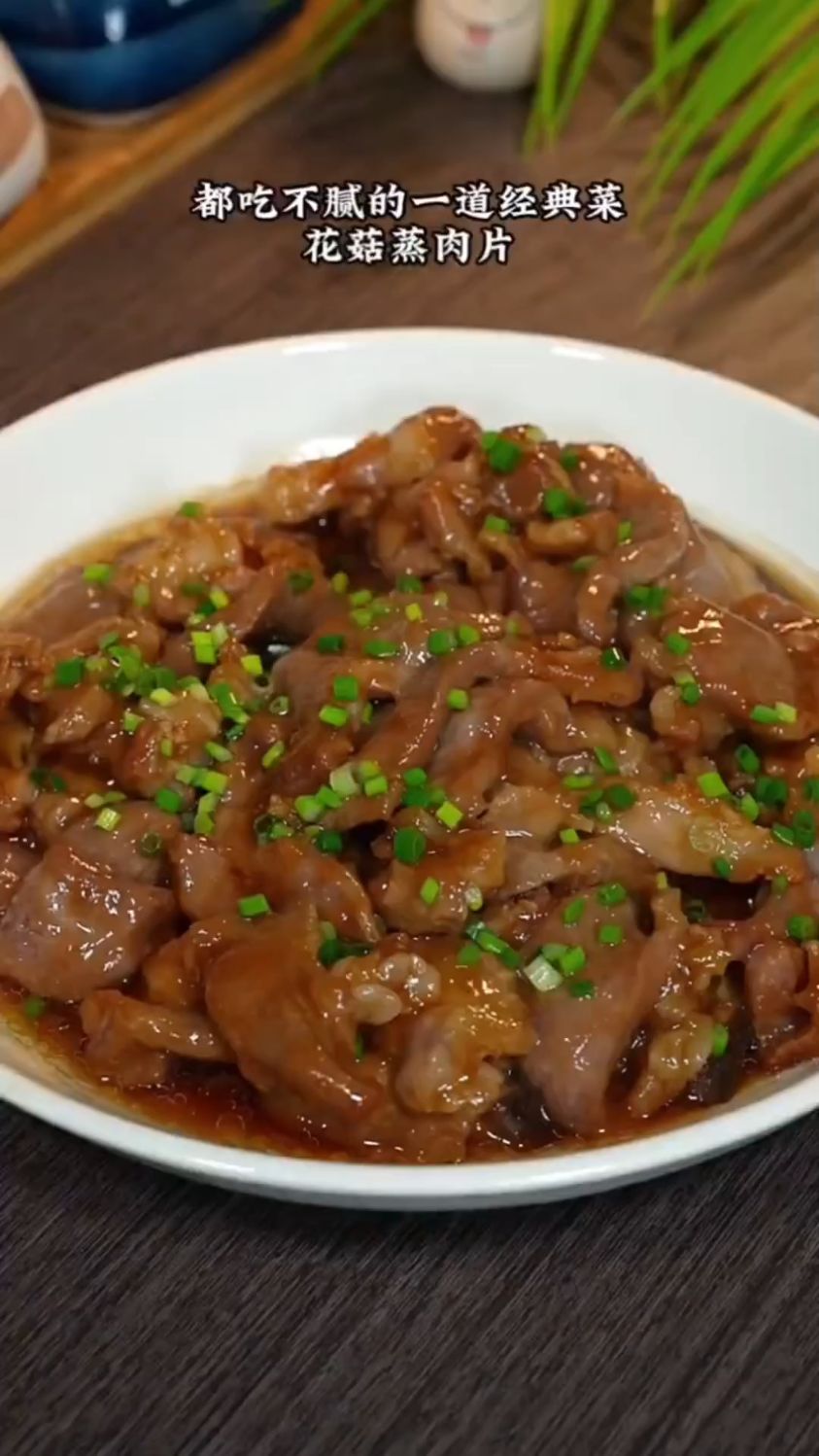 花菇蒸肉片这样做