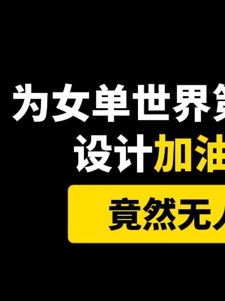 为女单世界第一孙颖莎设计加油LOGO
