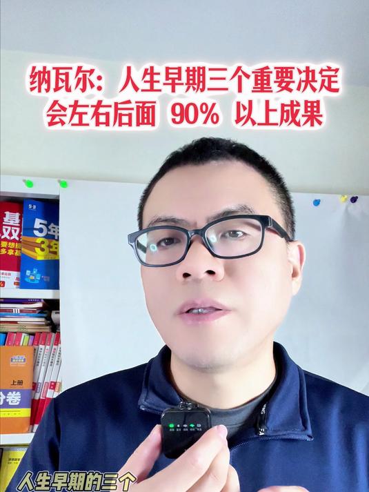 纳瓦尔:人生早期的这三个重要决定可能会左右后面 90% 以上成果