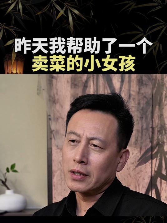 昨天我帮助了一个卖菜的小女孩