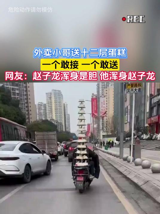 外卖小哥送十二层蛋糕,一个敢接 一个敢送