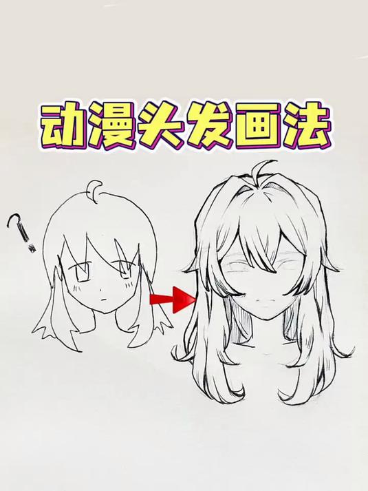 新手向三步学画层次感动漫头发～
