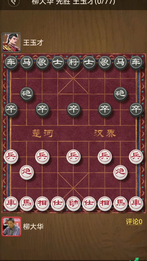 中炮破反宫马第四十一讲(41.柳大华的特大棋路)