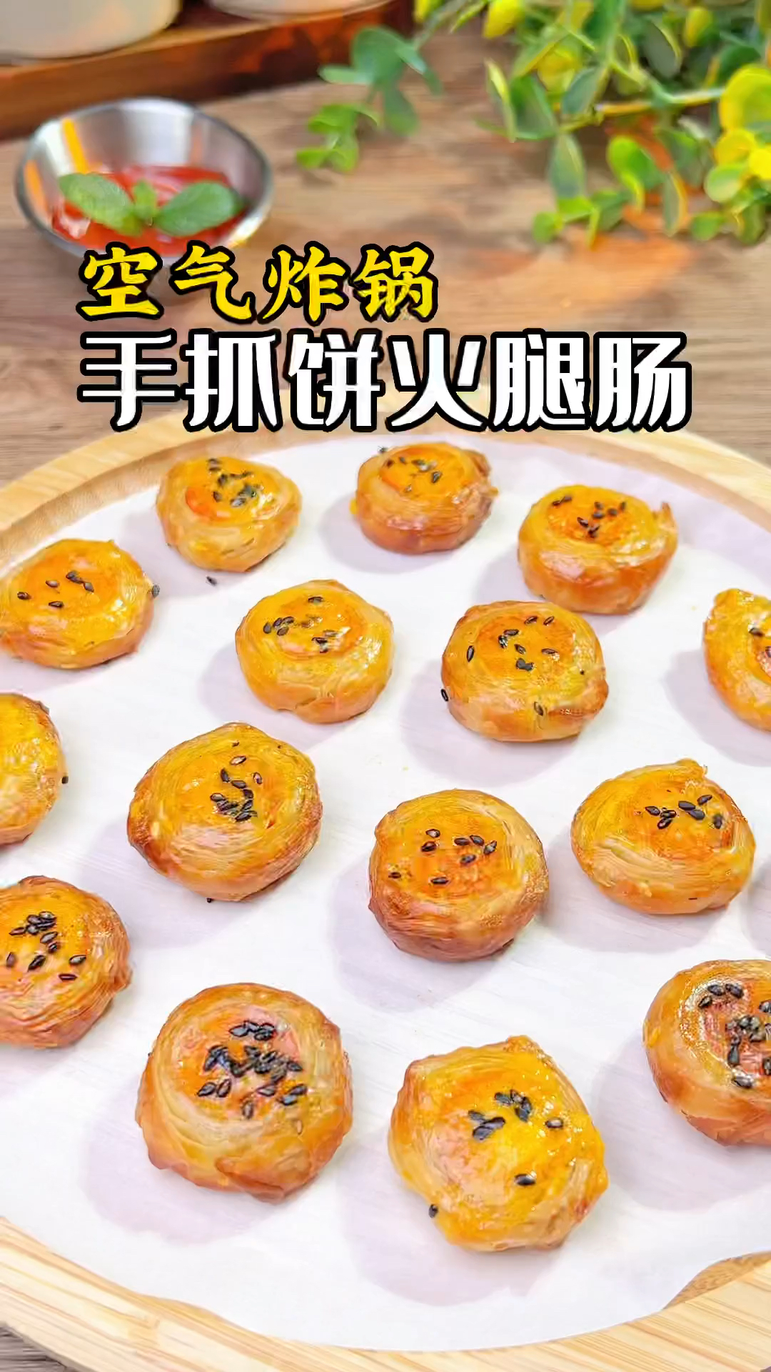 空气炸锅手抓饼火腿肠来咯,两种食材就能做的小零食,做法简单,又酥又脆,好吃到爆!