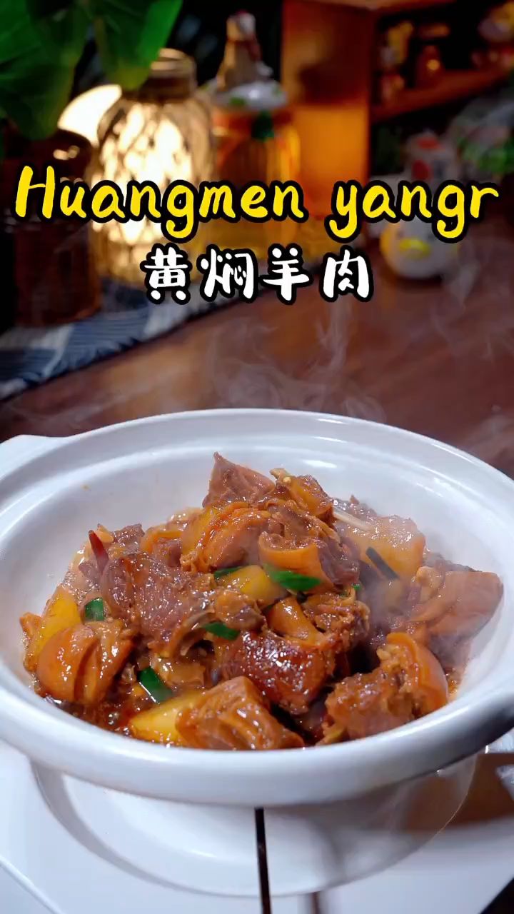 天气冷了来一锅热气腾腾的黄焖羊肉 ,做法简单,下酒又下饭