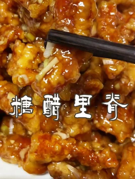 外酥里嫩的糖醋里脊，一口咬下去，满满的幸福感！