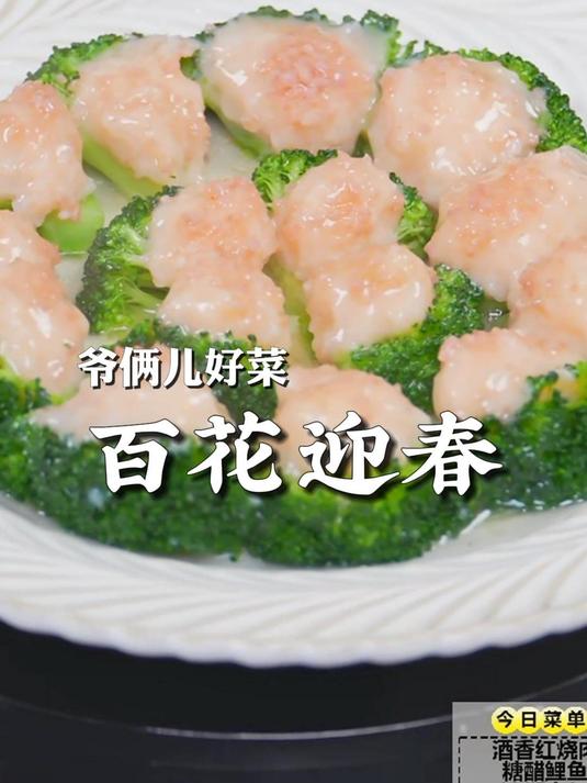 百花迎春,年夜饭菜单再加一,寓意好味道也好,上手简单易做