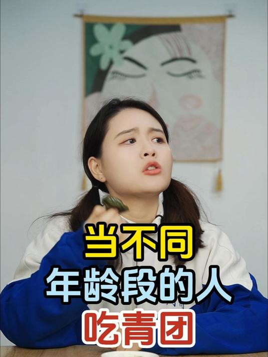 当不同年龄段的人吃青团:清明节你们有吃青团的习俗吗?