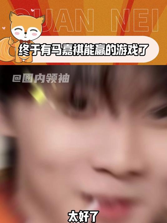 马哥终于找到了适合自己的游戏了 马嘉祺 歌手2025