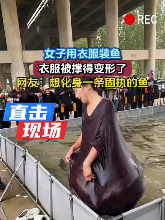 女子用衣服装鱼,衣服被撑得变形了,网友:想化身一条固执的鱼