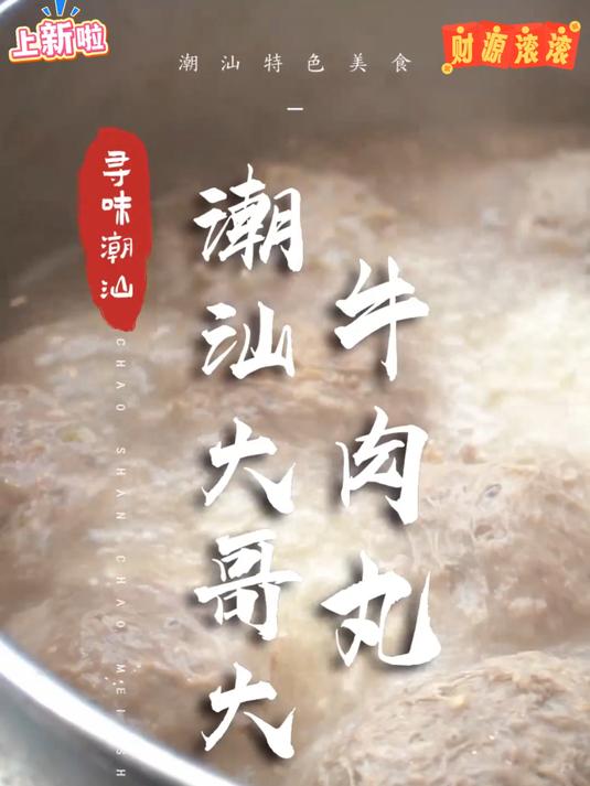 你可以没有来过潮汕但是不能没有吃过潮汕牛肉丸