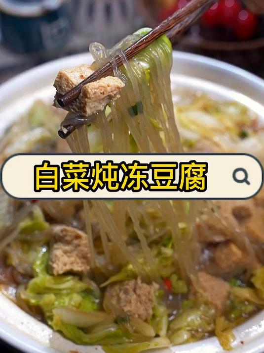 天气这么冷,必须整一锅白菜炖冻豆腐