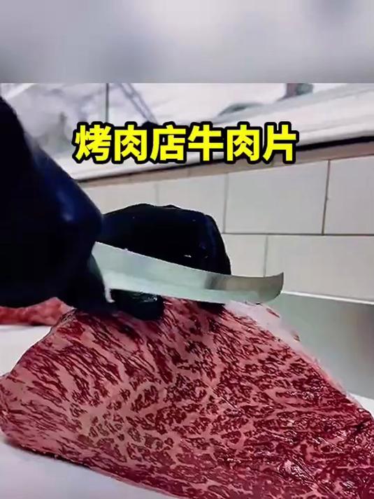 烤肉店牛肉片,原来这样切的