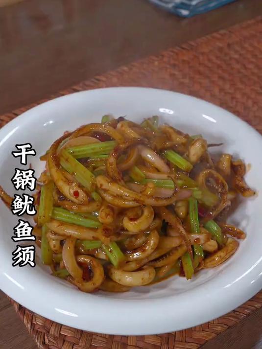 我都会做这个干锅鱿鱼须