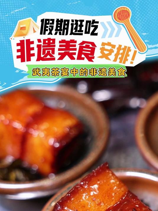 假期逛吃安排:武夷茶宴中的非遗美食