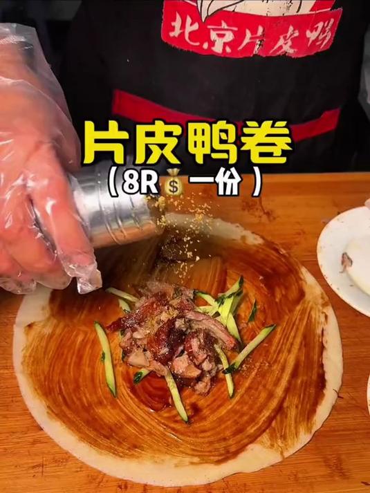 八块一个的片皮鸭还有这种吃法！香喷喷的烤鸭太好吃啦！