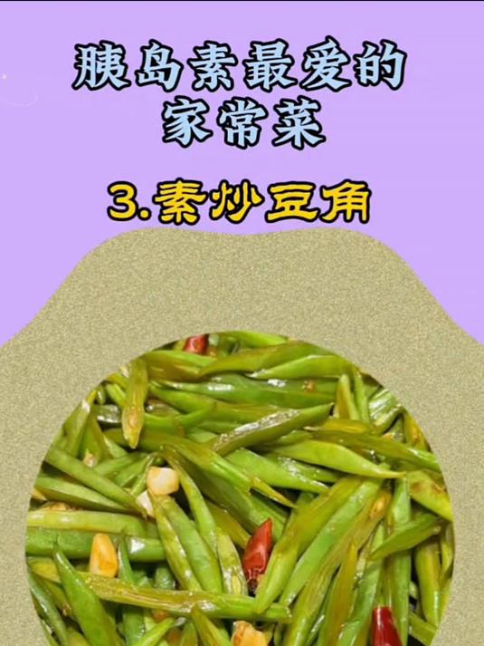 胰岛素最爱的家常菜