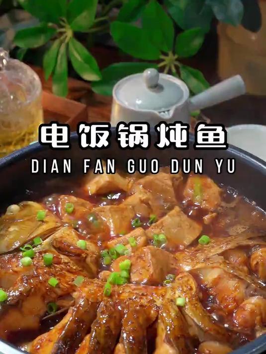 只要你家里有个电饭锅，就能做出一滴水都不用加的红烧鱼