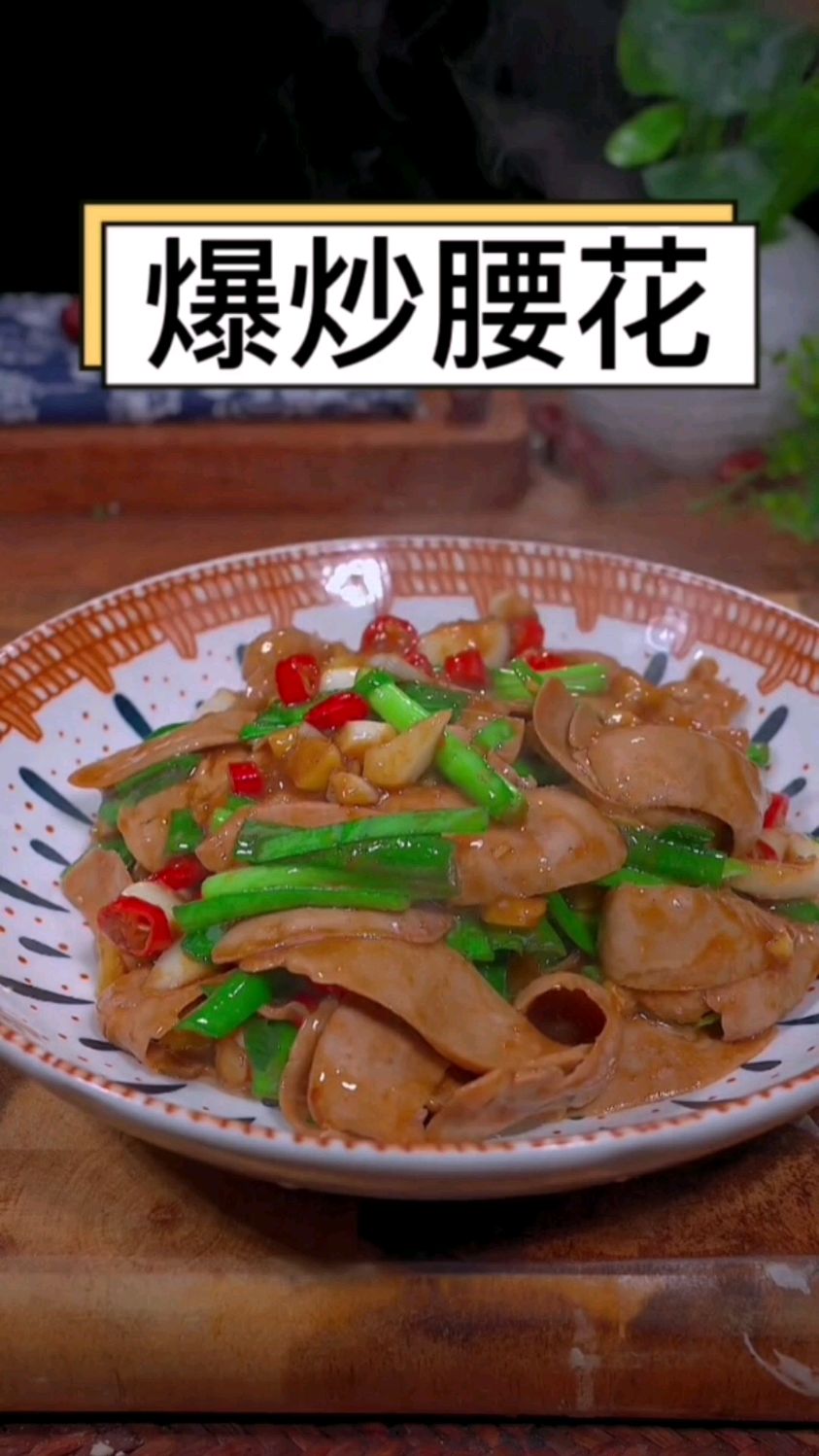 这样炒的腰花你家老公肯定喜欢吃 #美食制作分享 #快手有鲁菜 #私家厨房 #家常菜#美食