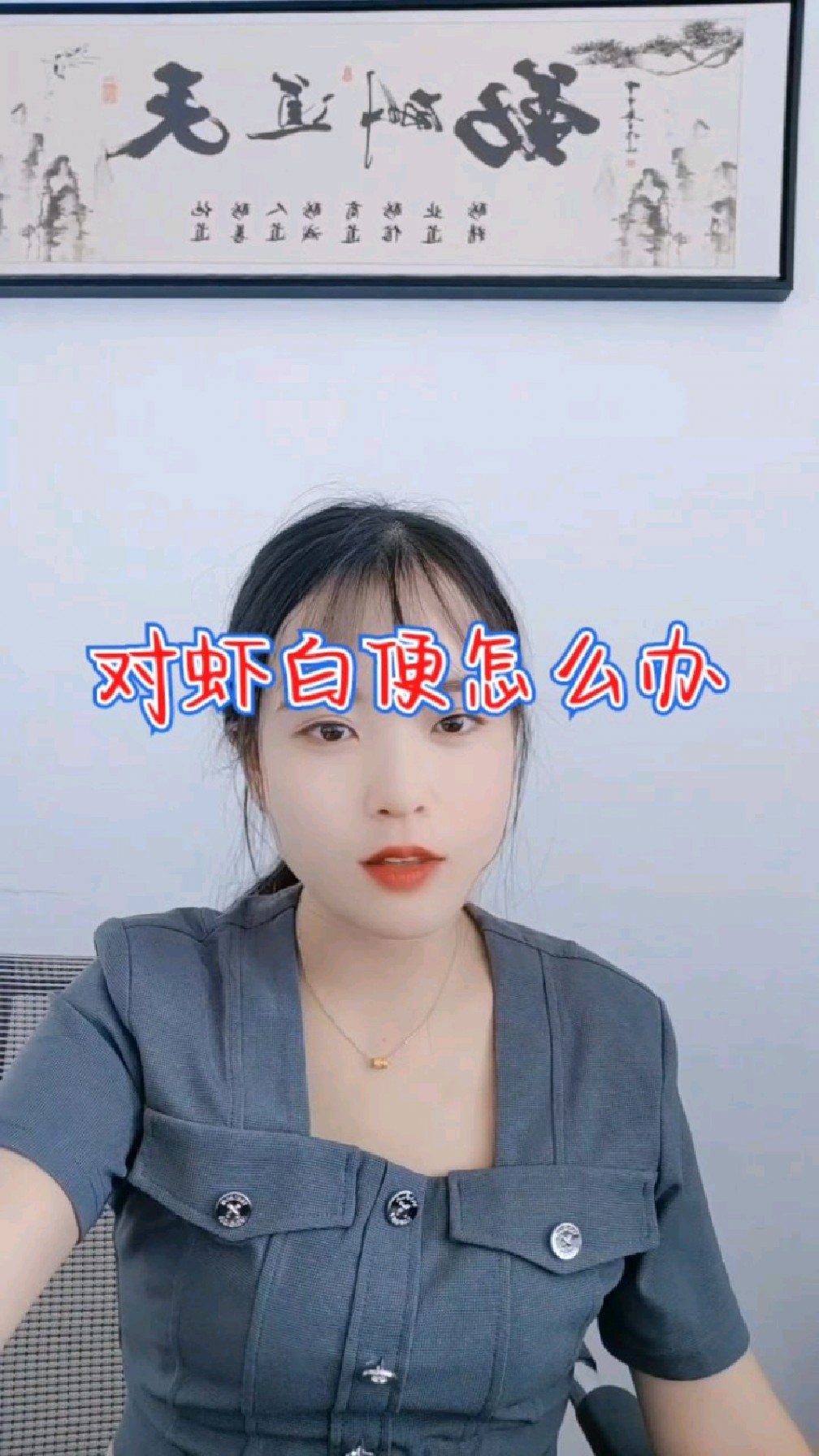 对虾白便怎么办