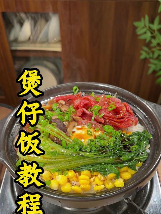 煲仔饭的教程