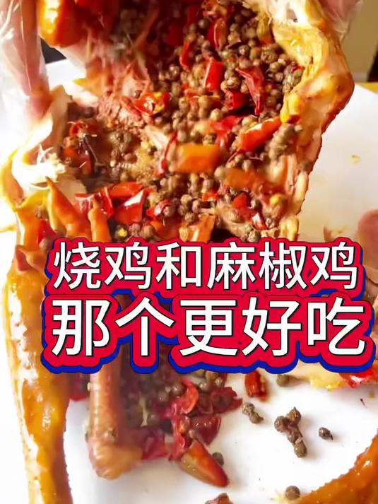 麻椒鸡和烧鸡那个开店成功率高