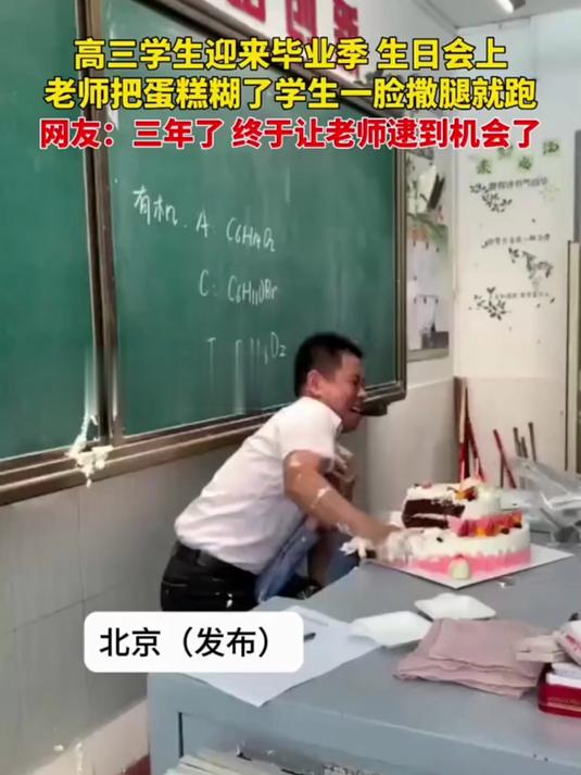 高三学生迎来毕业季 生日会上老师把蛋糕糊了学生一脸撒腿就跑