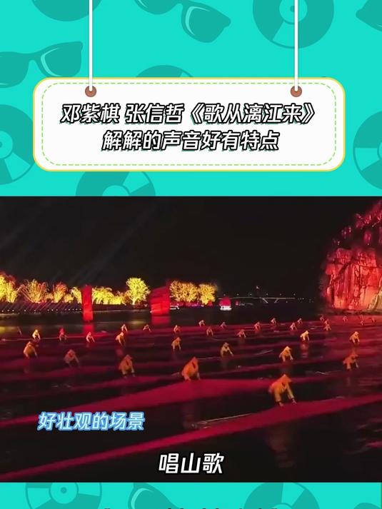 2017鸡年央视春晚:邓紫棋张信哲《歌从漓江来》,声音好有特点