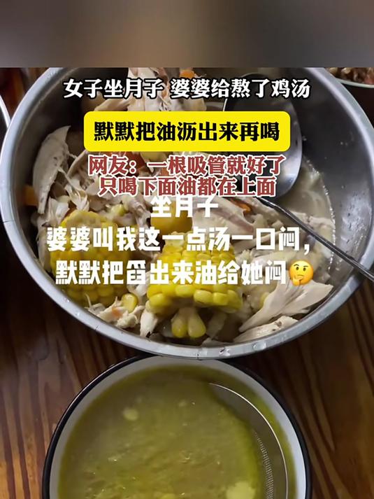 女子坐月子,婆婆给熬了鸡汤,默默把油沥出来再喝