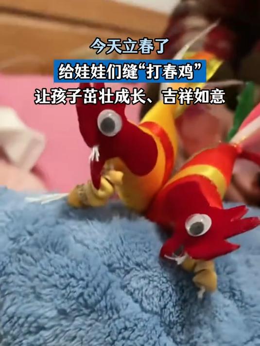 今天立春了,给娃娃们缝“打春鸡”,让孩子茁壮成长、吉祥如意