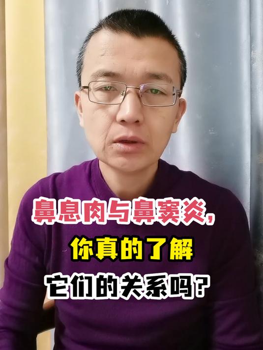 鼻息肉与鼻窦炎,你真的了解它们的关系吗?