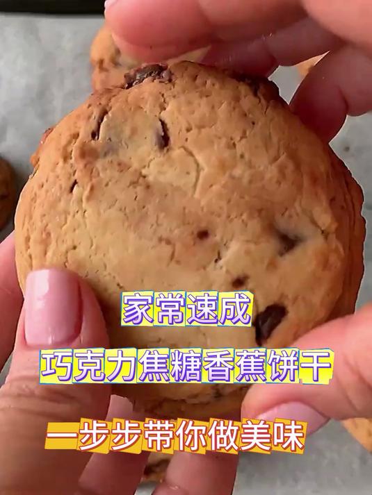 让人垂涎的巧克力焦糖香蕉饼干,做法简单又美味